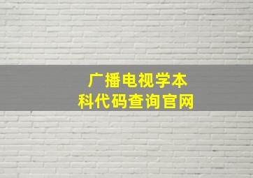 广播电视学本科代码查询官网