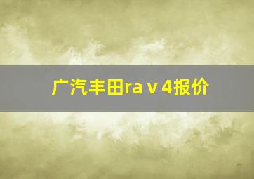 广汽丰田raⅴ4报价