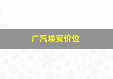 广汽埃安价位