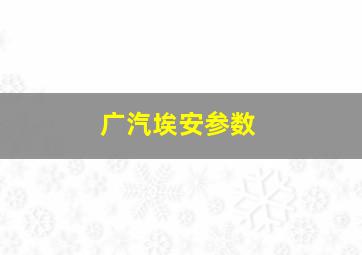 广汽埃安参数