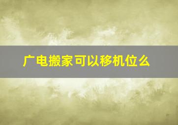 广电搬家可以移机位么