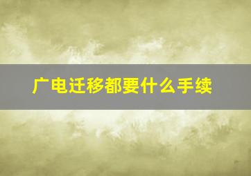 广电迁移都要什么手续