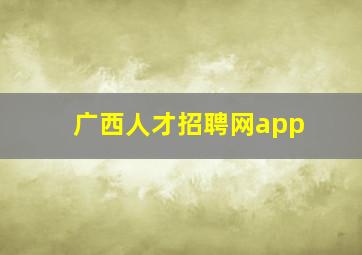 广西人才招聘网app