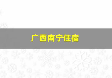 广西南宁住宿