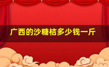 广西的沙糖桔多少钱一斤