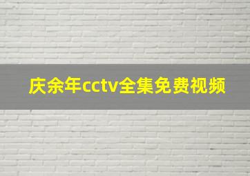 庆余年cctv全集免费视频