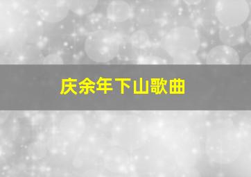 庆余年下山歌曲