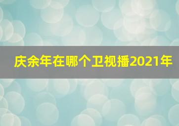 庆余年在哪个卫视播2021年