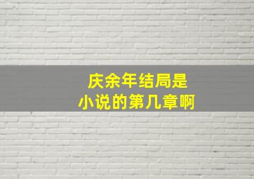 庆余年结局是小说的第几章啊