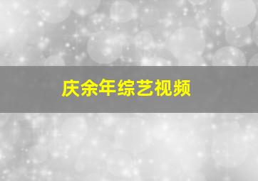 庆余年综艺视频