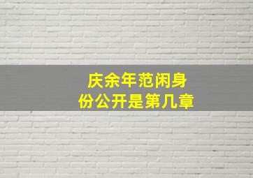 庆余年范闲身份公开是第几章