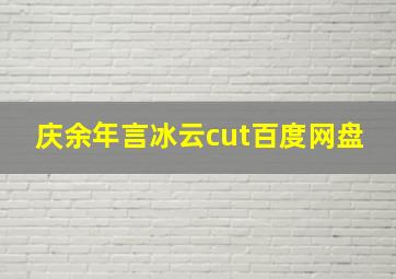 庆余年言冰云cut百度网盘