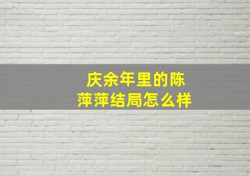 庆余年里的陈萍萍结局怎么样