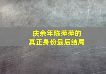 庆余年陈萍萍的真正身份最后结局