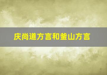 庆尚道方言和釜山方言