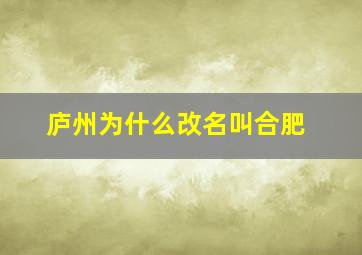 庐州为什么改名叫合肥