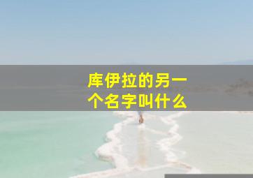 库伊拉的另一个名字叫什么