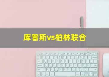 库普斯vs柏林联合