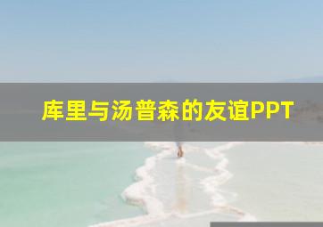 库里与汤普森的友谊PPT