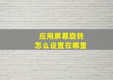 应用屏幕旋转怎么设置在哪里