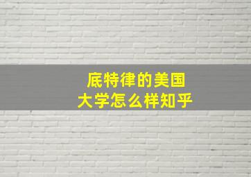 底特律的美国大学怎么样知乎