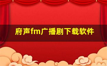 府声fm广播剧下载软件