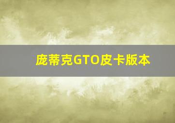 庞蒂克GTO皮卡版本