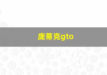 庞蒂克gto