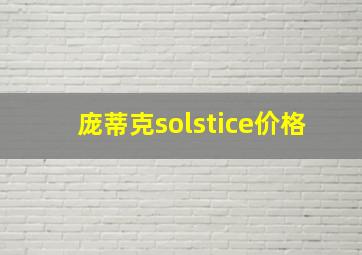 庞蒂克solstice价格