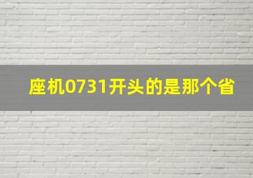 座机0731开头的是那个省