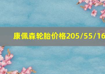 康佩森轮胎价格205/55/16