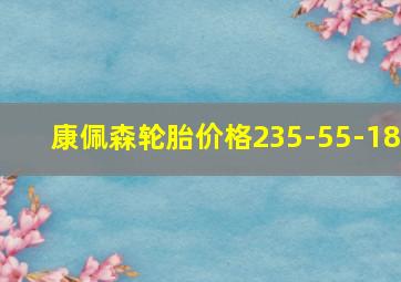 康佩森轮胎价格235-55-18