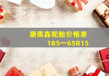 康佩森轮胎价格表185一65R15