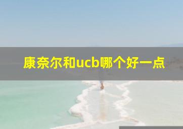 康奈尔和ucb哪个好一点