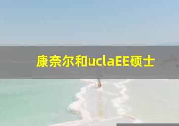 康奈尔和uclaEE硕士