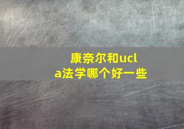 康奈尔和ucla法学哪个好一些