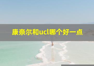 康奈尔和ucl哪个好一点