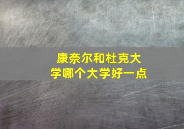 康奈尔和杜克大学哪个大学好一点