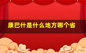 康巴什是什么地方哪个省