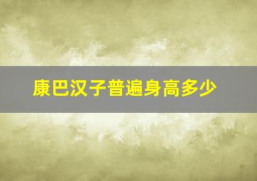 康巴汉子普遍身高多少