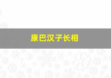 康巴汉子长相