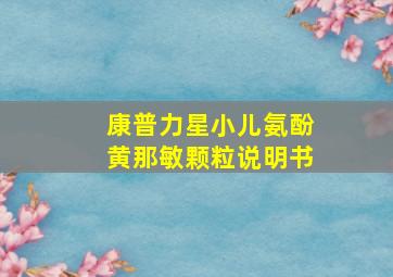 康普力星小儿氨酚黄那敏颗粒说明书