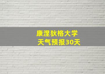 康涅狄格大学天气预报30天