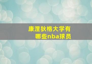 康涅狄格大学有哪些nba球员