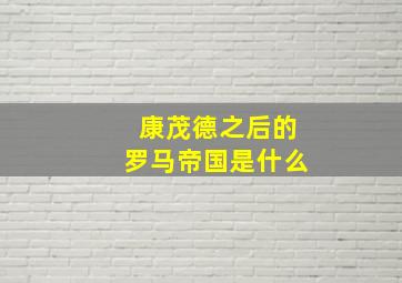 康茂德之后的罗马帝国是什么