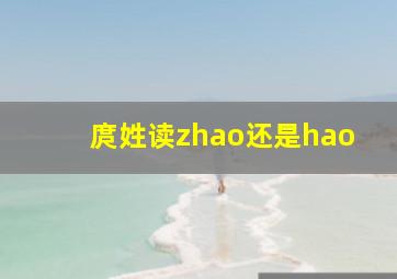 庹姓读zhao还是hao