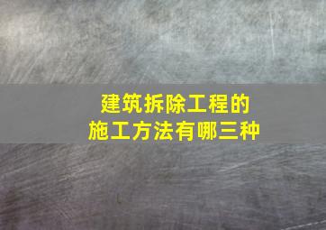 建筑拆除工程的施工方法有哪三种