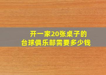 开一家20张桌子的台球俱乐部需要多少钱