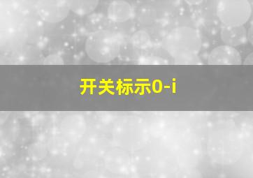 开关标示0-i