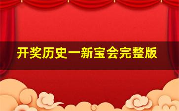 开奖历史一新宝会完整版